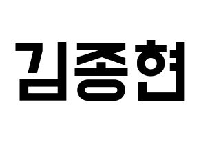 KPOP SHINee(샤이니、シャイニー) 종현 (ジョンヒョン) 名前 応援ボード 作り方 通常