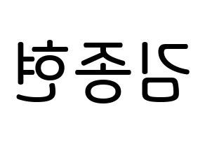 KPOP SHINee(샤이니、シャイニー) 종현 (キム・ジョンヒョン, ジョンヒョン) 無料サイン会用、イベント会用応援ボード型紙 左右反転