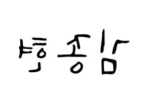 KPOP SHINee(샤이니、シャイニー) 종현 (ジョンヒョン) 応援ボード ハングル 型紙  左右反転