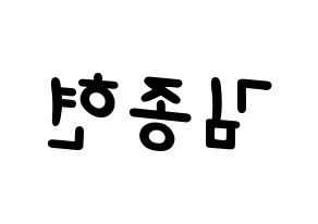 KPOP SHINee(샤이니、シャイニー) 종현 (ジョンヒョン) 名前 応援ボード 作り方 左右反転