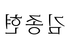 KPOP SHINee(샤이니、シャイニー) 종현 (ジョンヒョン) 応援ボード・うちわ　韓国語/ハングル文字型紙 左右反転
