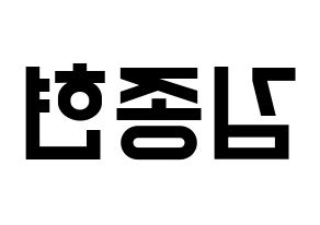 KPOP SHINee(샤이니、シャイニー) 종현 (ジョンヒョン) 名前 応援ボード 作り方 左右反転