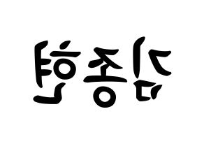 KPOP SHINee(샤이니、シャイニー) 종현 (キム・ジョンヒョン, ジョンヒョン) k-pop アイドル名前　ボード 言葉 左右反転