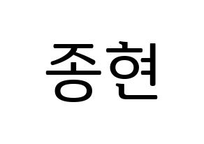 KPOP SHINee(샤이니、シャイニー) 종현 (ジョンヒョン) プリント用応援ボード型紙、うちわ型紙　韓国語/ハングル文字型紙 通常