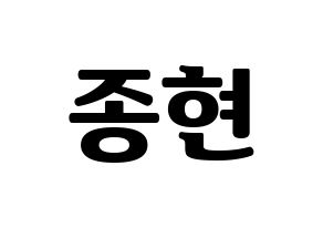 KPOP SHINee(샤이니、シャイニー) 종현 (ジョンヒョン) コンサート用　応援ボード・うちわ　韓国語/ハングル文字型紙 通常