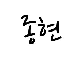 KPOP SHINee(샤이니、シャイニー) 종현 (ジョンヒョン) 応援ボード ハングル 型紙  通常