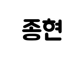 KPOP SHINee(샤이니、シャイニー) 종현 (キム・ジョンヒョン, ジョンヒョン) 応援ボード、うちわ無料型紙、応援グッズ 通常