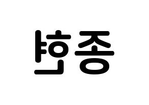 KPOP SHINee(샤이니、シャイニー) 종현 (キム・ジョンヒョン, ジョンヒョン) k-pop アイドル名前　ボード 言葉 左右反転
