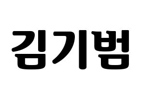 KPOP SHINee(샤이니、シャイニー) 키 (キー) コンサート用　応援ボード・うちわ　韓国語/ハングル文字型紙 通常