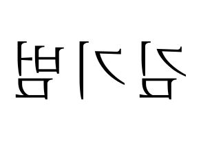 KPOP SHINee(샤이니、シャイニー) 키 (キー) 応援ボード・うちわ　韓国語/ハングル文字型紙 左右反転