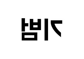 KPOP SHINee(샤이니、シャイニー) 키 (キー) k-pop アイドル名前 ファンサボード 型紙 左右反転