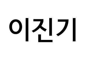 KPOP SHINee(샤이니、シャイニー) 온유 (イ・ジンギ, オンユ) 無料サイン会用、イベント会用応援ボード型紙 通常