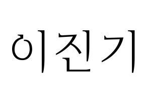 KPOP SHINee(샤이니、シャイニー) 온유 (オンユ) 応援ボード・うちわ　韓国語/ハングル文字型紙 通常