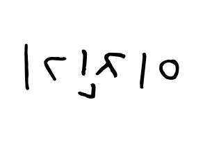 KPOP SHINee(샤이니、シャイニー) 온유 (オンユ) k-pop 応援ボード メッセージ 型紙 左右反転