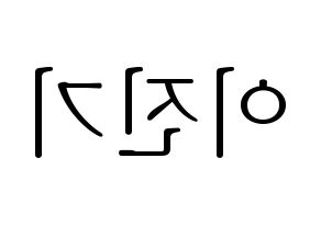 KPOP SHINee(샤이니、シャイニー) 온유 (オンユ) 応援ボード・うちわ　韓国語/ハングル文字型紙 左右反転