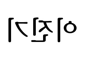 KPOP SHINee(샤이니、シャイニー) 온유 (オンユ) プリント用応援ボード型紙、うちわ型紙　韓国語/ハングル文字型紙 左右反転