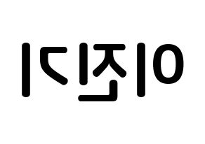 KPOP SHINee(샤이니、シャイニー) 온유 (イ・ジンギ, オンユ) k-pop アイドル名前　ボード 言葉 左右反転
