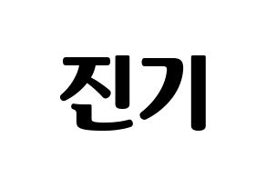 KPOP SHINee(샤이니、シャイニー) 온유 (オンユ) コンサート用　応援ボード・うちわ　韓国語/ハングル文字型紙 通常