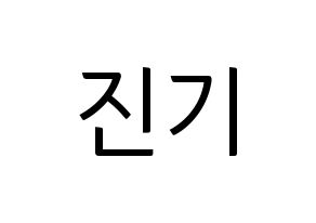 KPOP SHINee(샤이니、シャイニー) 온유 (オンユ) コンサート用　応援ボード・うちわ　韓国語/ハングル文字型紙 通常