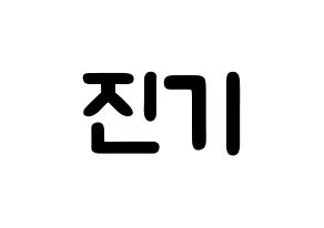 KPOP SHINee(샤이니、シャイニー) 온유 (イ・ジンギ, オンユ) 応援ボード、うちわ無料型紙、応援グッズ 通常