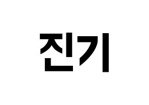 KPOP SHINee(샤이니、シャイニー) 온유 (オンユ) k-pop アイドル名前 ファンサボード 型紙 通常