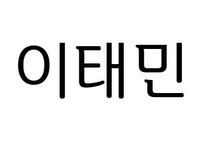 KPOP SHINee(샤이니、シャイニー) 태민 (テミン) プリント用応援ボード型紙、うちわ型紙　韓国語/ハングル文字型紙 通常