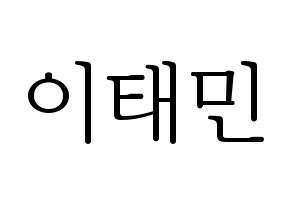 KPOP SHINee(샤이니、シャイニー) 태민 (テミン) 応援ボード・うちわ　韓国語/ハングル文字型紙 通常