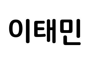 KPOP SHINee(샤이니、シャイニー) 태민 (イ・テミン, テミン) k-pop アイドル名前　ボード 言葉 通常