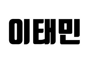 KPOP SHINee(샤이니、シャイニー) 태민 (テミン) コンサート用　応援ボード・うちわ　韓国語/ハングル文字型紙 通常