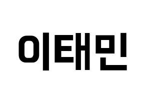 KPOP SHINee(샤이니、シャイニー) 태민 (テミン) k-pop アイドル名前 ファンサボード 型紙 通常