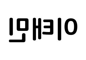 KPOP SHINee(샤이니、シャイニー) 태민 (イ・テミン, テミン) k-pop アイドル名前　ボード 言葉 左右反転