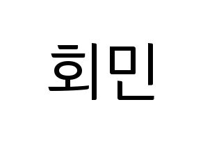 KPOP South Club(사우스클럽、サウスクラブ) 정회민 (チョン・フェミン) コンサート用　応援ボード・うちわ　韓国語/ハングル文字型紙 通常