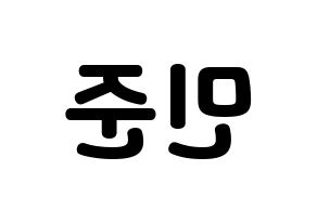 KPOP South Club(사우스클럽、サウスクラブ) 강민준 (カン・ミンジュン) 応援ボード・うちわ　韓国語/ハングル文字型紙 左右反転