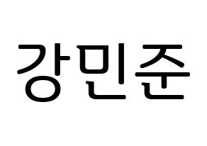 KPOP South Club(사우스클럽、サウスクラブ) 강민준 (カン・ミンジュン) プリント用応援ボード型紙、うちわ型紙　韓国語/ハングル文字型紙 通常