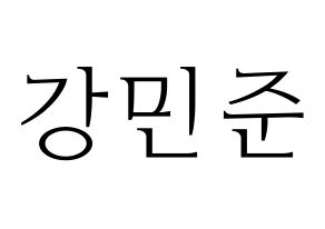 KPOP South Club(사우스클럽、サウスクラブ) 강민준 (カン・ミンジュン) 応援ボード・うちわ　韓国語/ハングル文字型紙 通常