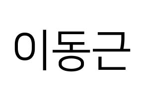 KPOP South Club(사우스클럽、サウスクラブ) 이동근 (イ・ドングン) プリント用応援ボード型紙、うちわ型紙　韓国語/ハングル文字型紙 通常