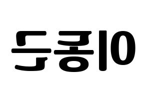KPOP South Club(사우스클럽、サウスクラブ) 이동근 (イ・ドングン) コンサート用　応援ボード・うちわ　韓国語/ハングル文字型紙 左右反転