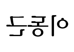 KPOP South Club(사우스클럽、サウスクラブ) 이동근 (イ・ドングン) プリント用応援ボード型紙、うちわ型紙　韓国語/ハングル文字型紙 左右反転