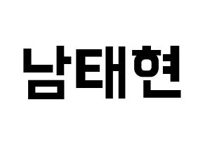 KPOP South Club(사우스클럽、サウスクラブ) 남태현 (ナム・テヒョン) k-pop アイドル名前 ファンサボード 型紙 通常