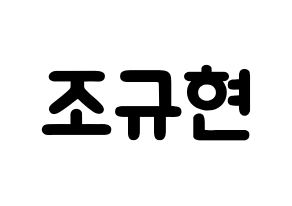 KPOP Super Junior-M(슈퍼주니어-M、スーパージュニア-M) 규현 (チョ・ギュヒョン, キュヒョン) 応援ボード、うちわ無料型紙、応援グッズ 通常