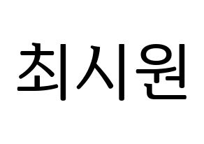 KPOP Super Junior-M(슈퍼주니어-M、スーパージュニア-M) 시원 (シウォン) プリント用応援ボード型紙、うちわ型紙　韓国語/ハングル文字型紙 通常