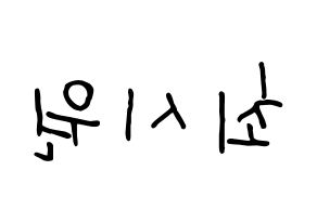 KPOP Super Junior-M(슈퍼주니어-M、スーパージュニア-M) 시원 (シウォン) k-pop 応援ボード メッセージ 型紙 左右反転