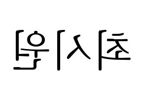 KPOP Super Junior-M(슈퍼주니어-M、スーパージュニア-M) 시원 (シウォン) 応援ボード・うちわ　韓国語/ハングル文字型紙 左右反転