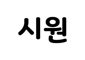 KPOP Super Junior-M(슈퍼주니어-M、スーパージュニア-M) 시원 (シウォン) 応援ボード・うちわ　韓国語/ハングル文字型紙 通常