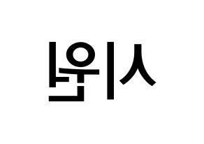 KPOP Super Junior-M(슈퍼주니어-M、スーパージュニア-M) 시원 (チェ・シウォン, シウォン) 無料サイン会用、イベント会用応援ボード型紙 左右反転