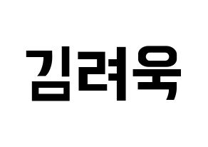 KPOP Super Junior-M(슈퍼주니어-M、スーパージュニア-M) 려욱 (リョウク) k-pop アイドル名前 ファンサボード 型紙 通常