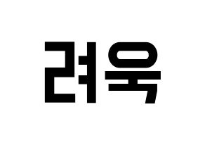 KPOP Super Junior-M(슈퍼주니어-M、スーパージュニア-M) 려욱 (リョウク) 名前 応援ボード 作り方 通常