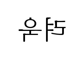 KPOP Super Junior-M(슈퍼주니어-M、スーパージュニア-M) 려욱 (リョウク) 応援ボード・うちわ　韓国語/ハングル文字型紙 左右反転