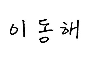 KPOP Super Junior-M(슈퍼주니어-M、スーパージュニア-M) 동해 (イ・ドンヘ, ドンヘ) k-pop アイドル名前　ボード 言葉 通常