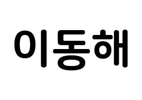 KPOP Super Junior-M(슈퍼주니어-M、スーパージュニア-M) 동해 (イ・ドンヘ, ドンヘ) k-pop アイドル名前　ボード 言葉 通常